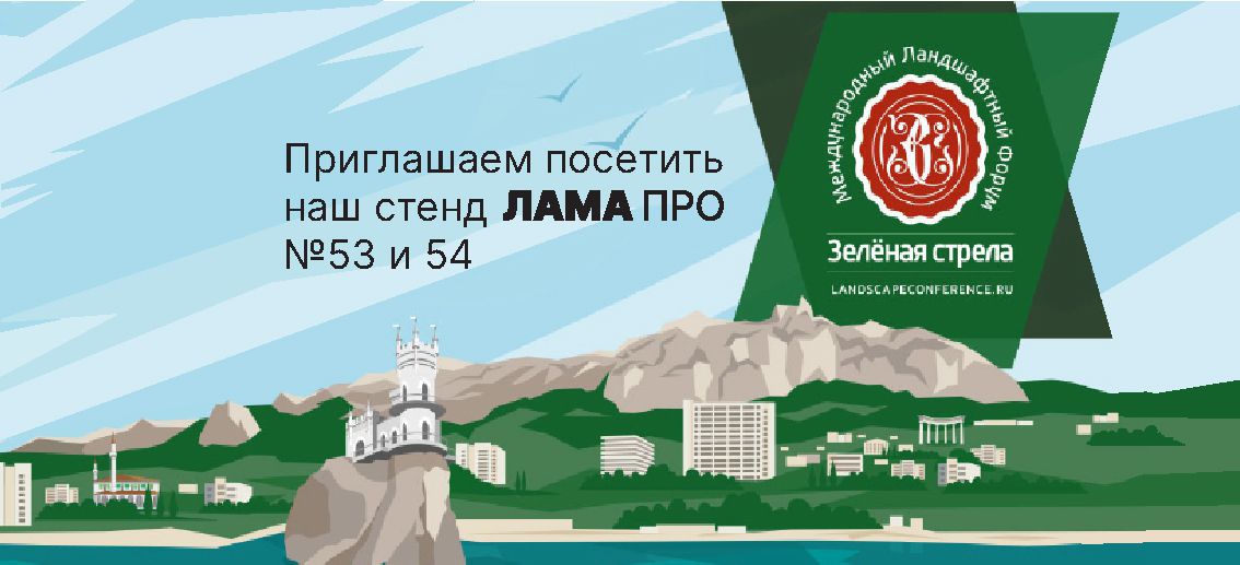 Ландшафтный форум "Зеленая стрела 2021"